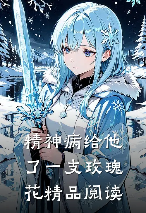 精神病给他了一支玫瑰花精品阅读