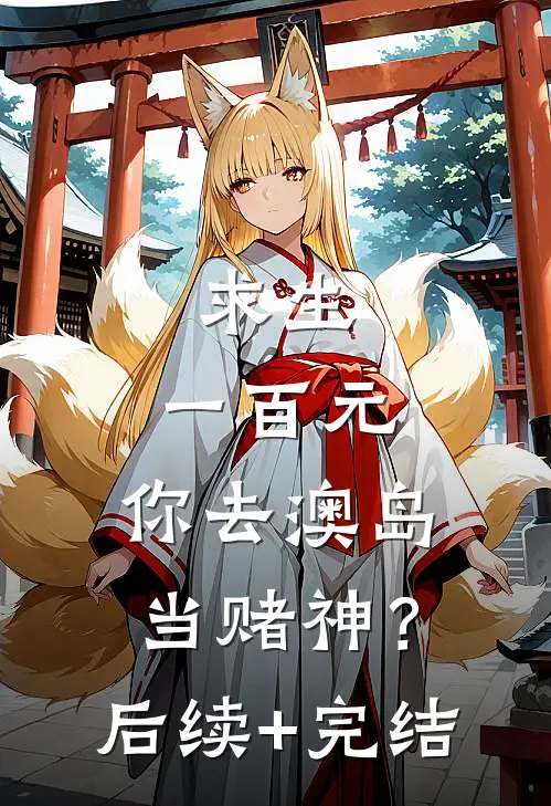 求生：一百元，你去澳岛当赌神？后续+完结