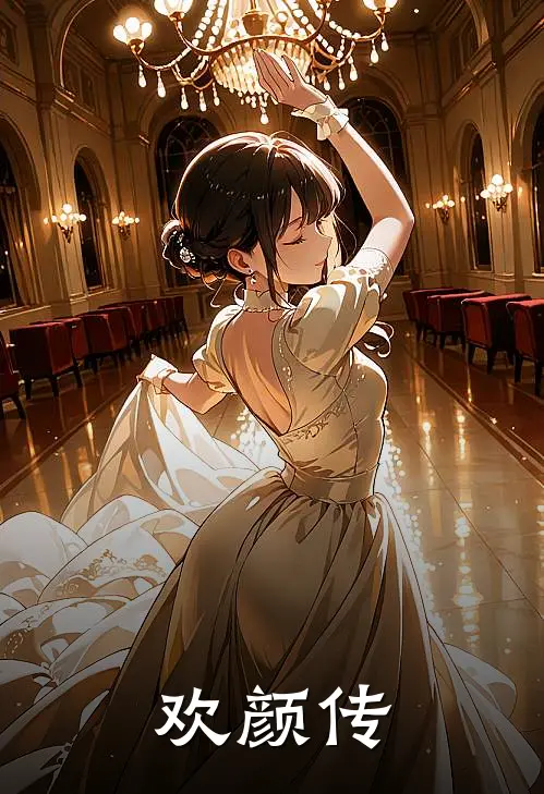 欢颜传