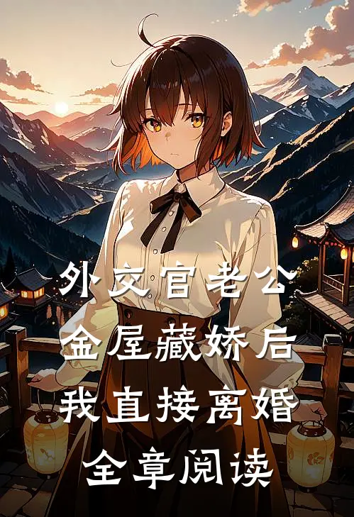外交官老公金屋藏娇后，我直接离婚全章阅读