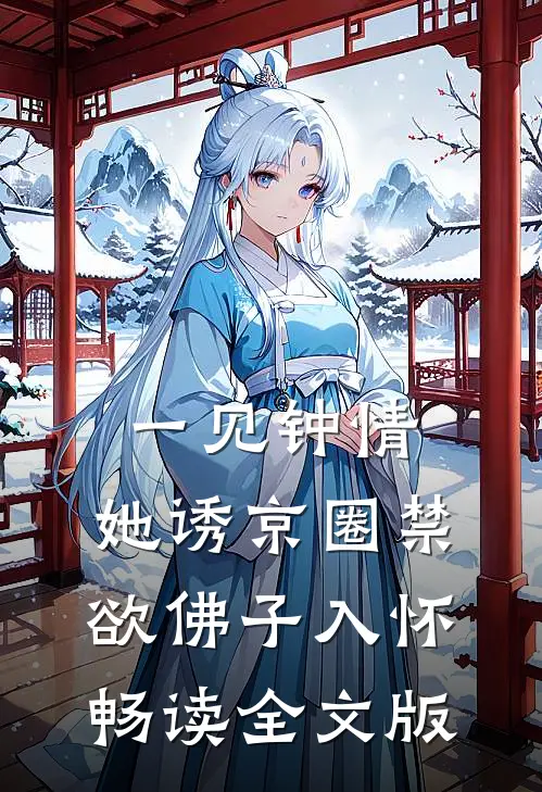 一见钟情：她诱京圈禁欲佛子入怀畅读全文版