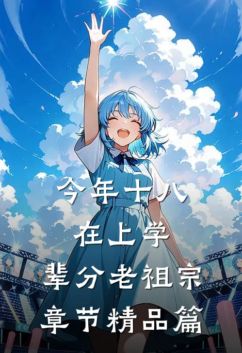 今年十八在上学，辈分老祖宗章节精品篇