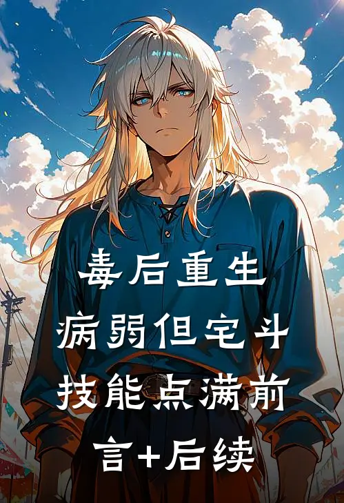 毒后重生，病弱但宅斗技能点满前言+后续