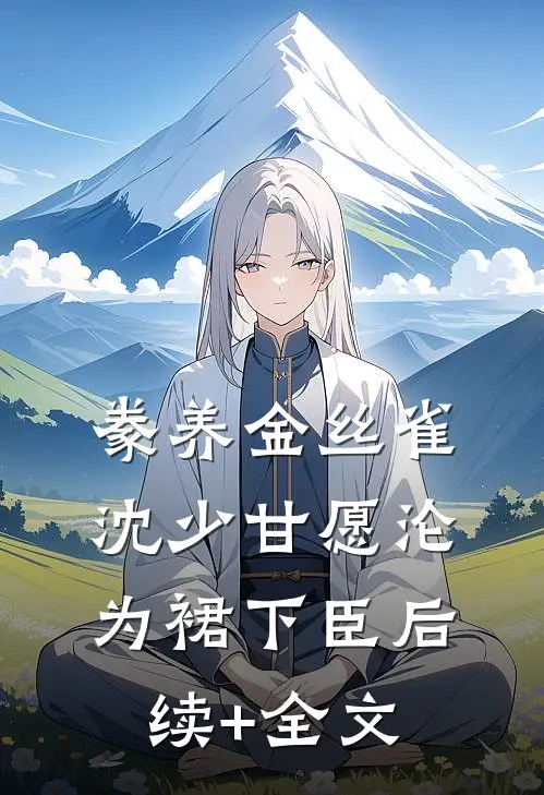 豢养金丝雀，沈少甘愿沦为裙下臣后续+全文
