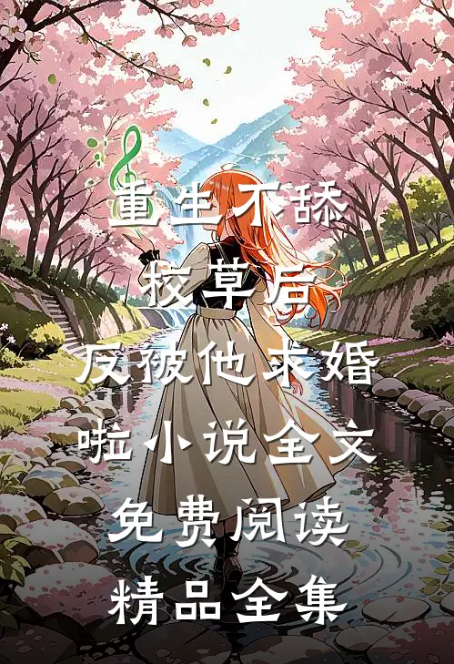 重生不舔校草后,反被他求婚啦小说全文免费阅读精品全集