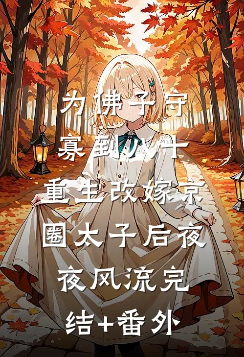 为佛子守寡到八十，重生改嫁京圈太子后夜夜风流完结+番外