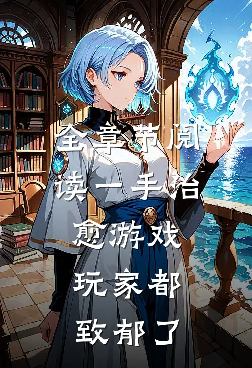 全章节阅读一手治愈游戏，玩家都致郁了