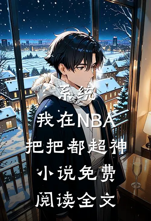 系统：我在NBA把把都超神小说免费阅读全文