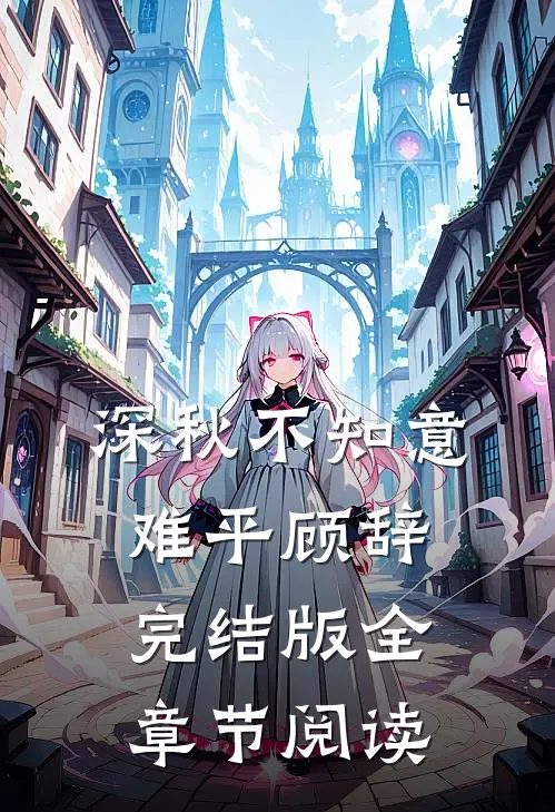 深秋不知意难平顾辞完结版全章节阅读
