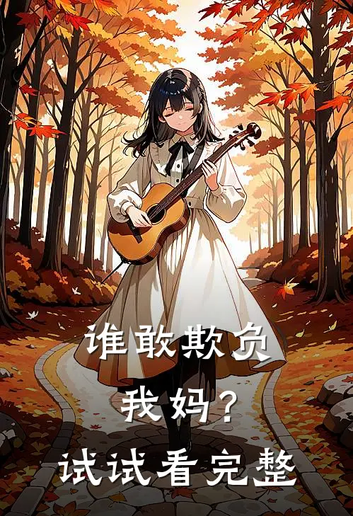 谁敢欺负我妈？试试看完整