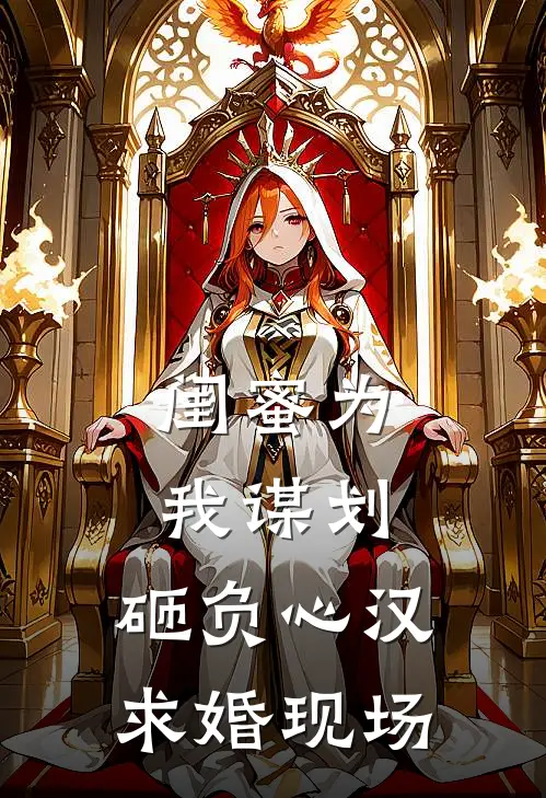 闺蜜为我谋划，砸负心汉求婚现场