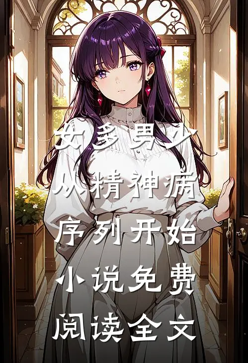 女多男少，从精神病序列开始小说免费阅读全文