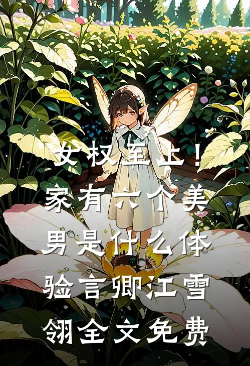 女权至上！家有六个美男是什么体验言卿江雪翎全文免费