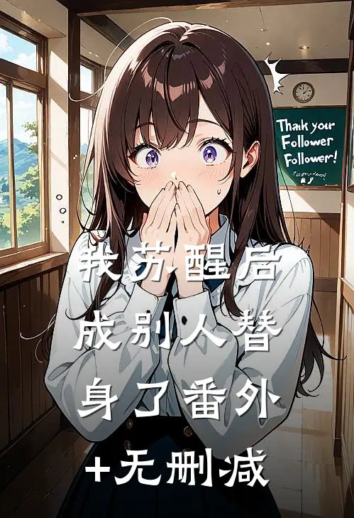 我苏醒后，成别人替身了番外+无删减