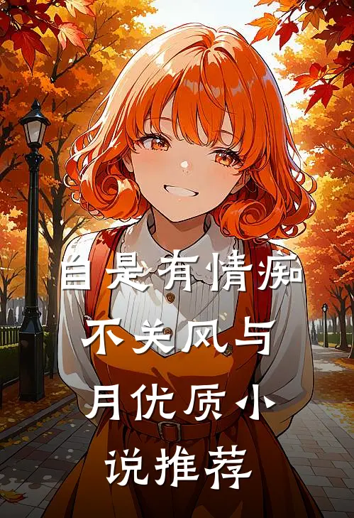 自是有情痴，不关风与月优质小说推荐