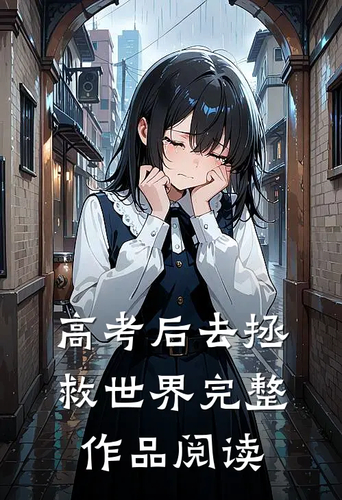 高考后去拯救世界完整作品阅读