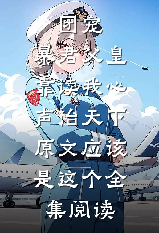 团宠:暴君父皇靠读我心声治天下,原文应该是这个全集阅读