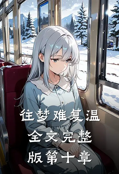 往梦难复温全文完整版第十章