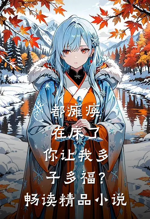 都瘫痪在床了，你让我多子多福？畅读精品小说