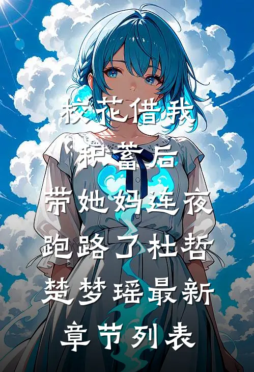 校花借我积蓄后，带她妈连夜跑路了杜哲楚梦瑶最新章节列表
