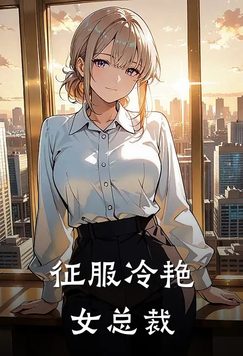 征服冷艳女总裁