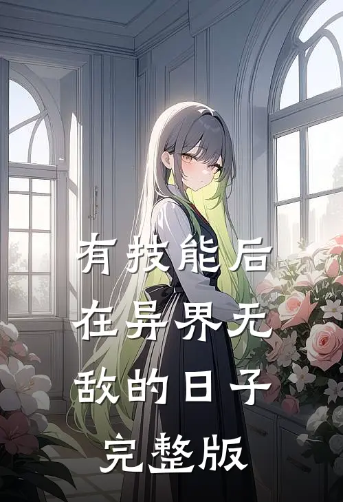 有技能后，在异界无敌的日子完整版