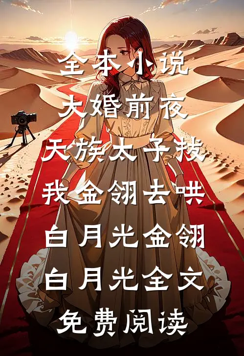 全本小说大婚前夜，天族太子拔我金翎去哄白月光金翎白月光全文免费阅读