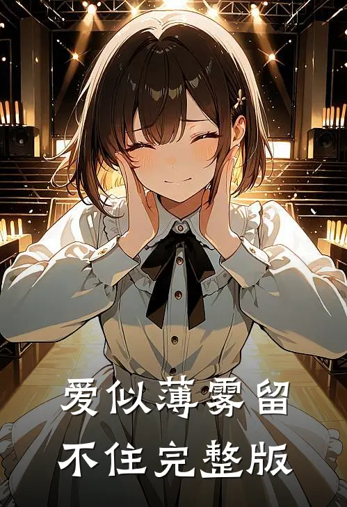 爱似薄雾留不住完整版