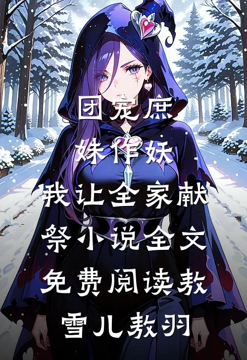 团宠庶妹作妖，我让全家献祭小说全文免费阅读敖雪儿敖羽