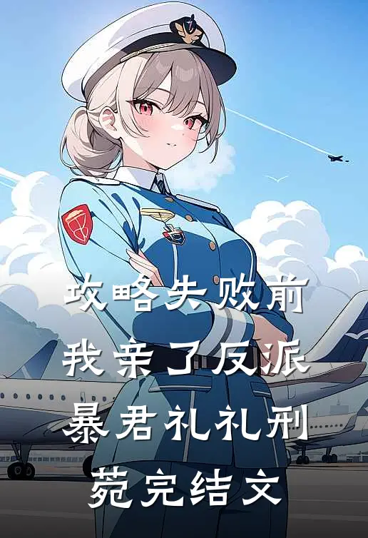 攻略失败前我亲了反派暴君礼礼刑菀完结文