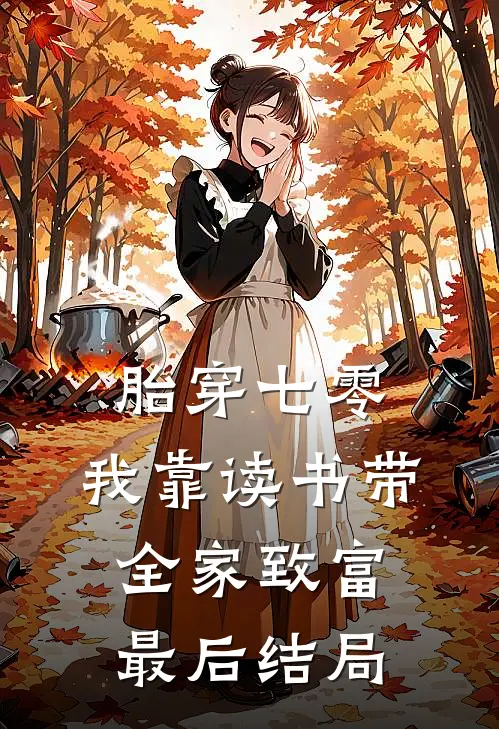 胎穿七零：我靠读书带全家致富最后结局