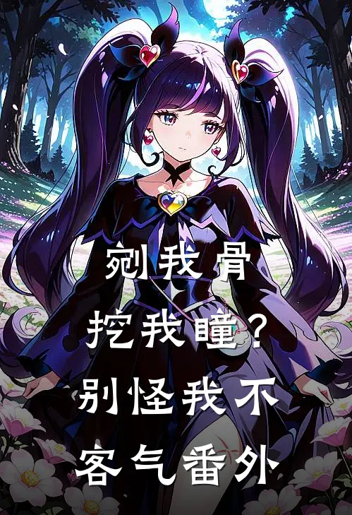 剜我骨，挖我瞳？别怪我不客气番外