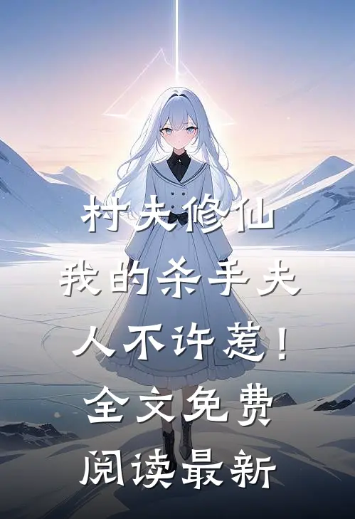 村夫修仙，我的杀手夫人不许惹！全文免费阅读最新