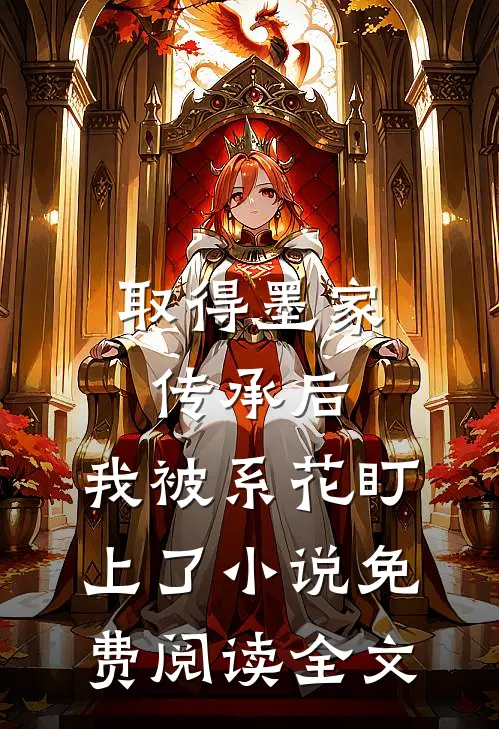 取得墨家传承后，我被系花盯上了小说免费阅读全文