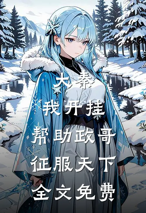 大秦：我开挂，帮助政哥征服天下全文免费