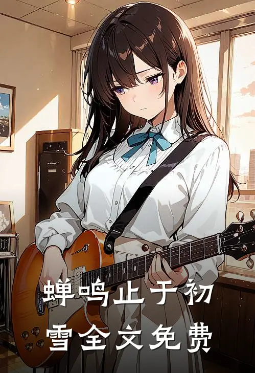 蝉鸣止于初雪全文免费