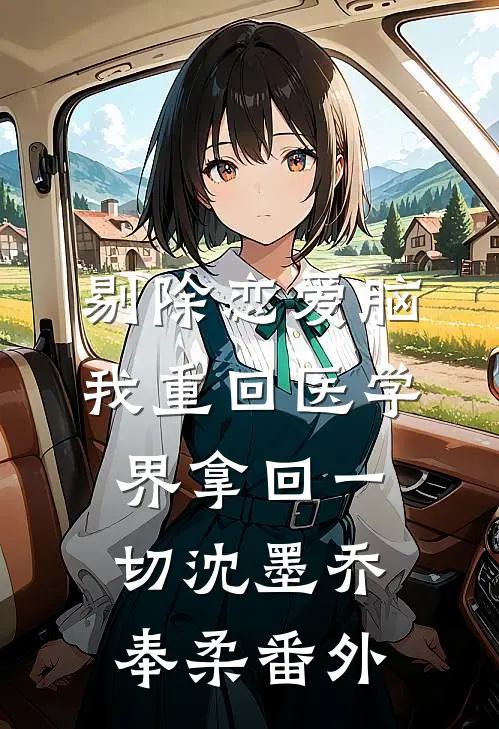 剔除恋爱脑，我重回医学界拿回一切沈墨乔奉柔番外