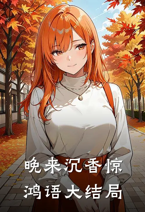 晚来沉香惊鸿语大结局