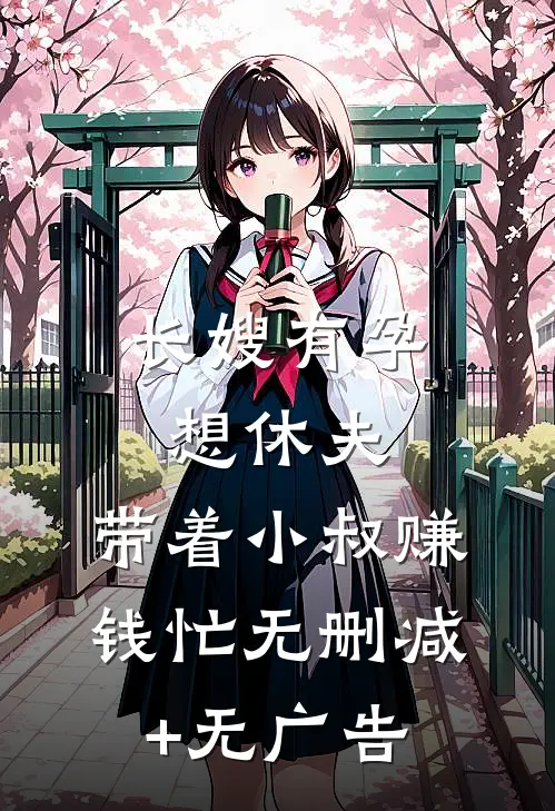 长嫂有孕想休夫，带着小叔赚钱忙无删减+无广告