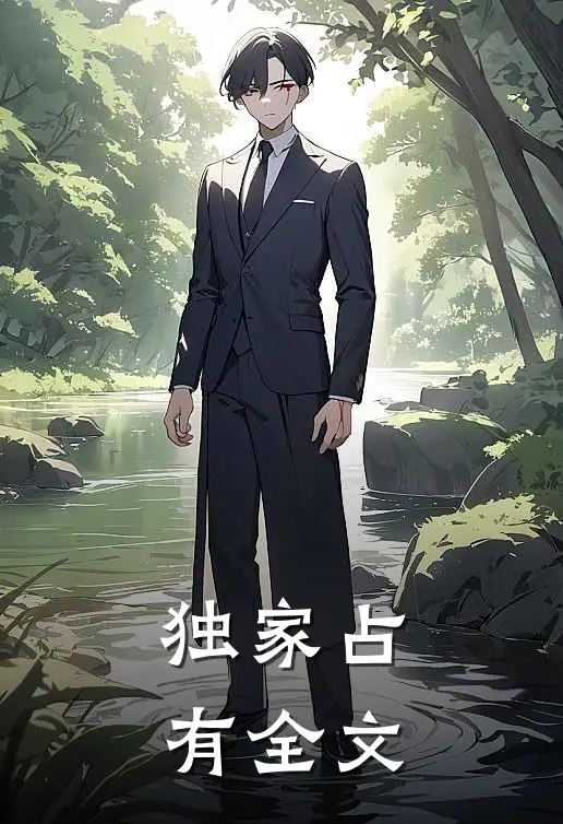 独家占有全文