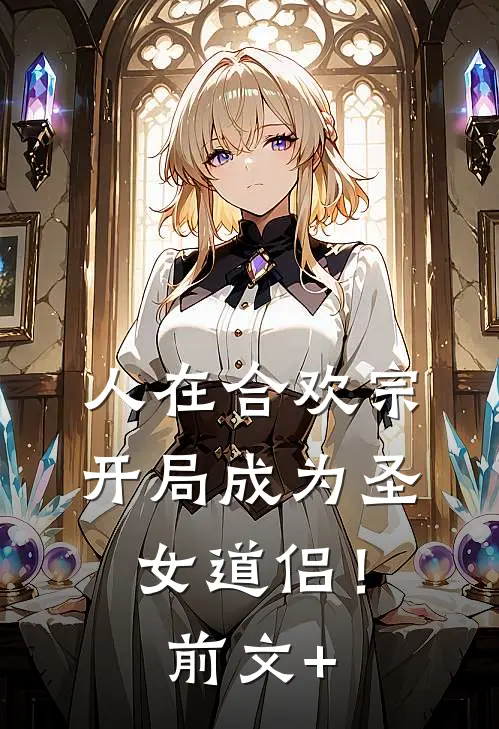 人在合欢宗，开局成为圣女道侣！前文+