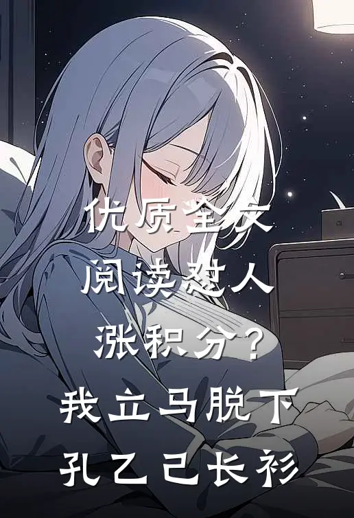 优质全文阅读怼人涨积分？我立马脱下孔乙己长衫