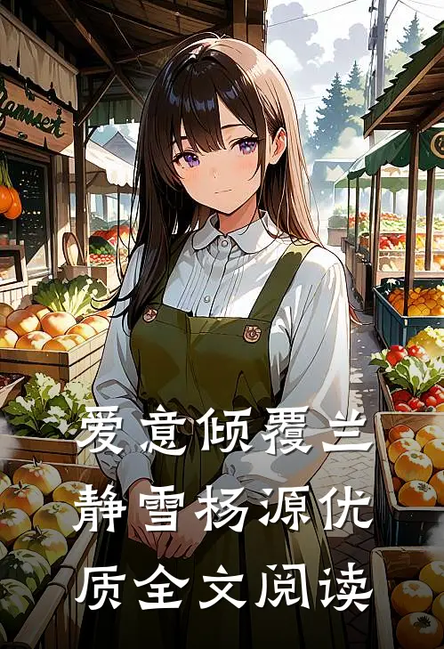 爱意倾覆兰静雪杨源优质全文阅读
