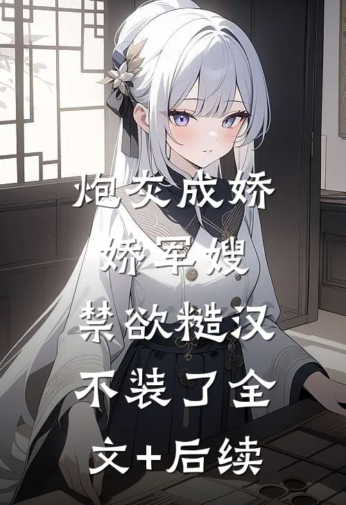 炮灰成娇娇军嫂，禁欲糙汉不装了全文+后续