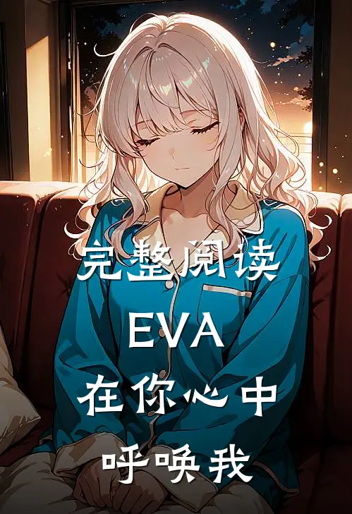 完整阅读EVA：在你心中呼唤我