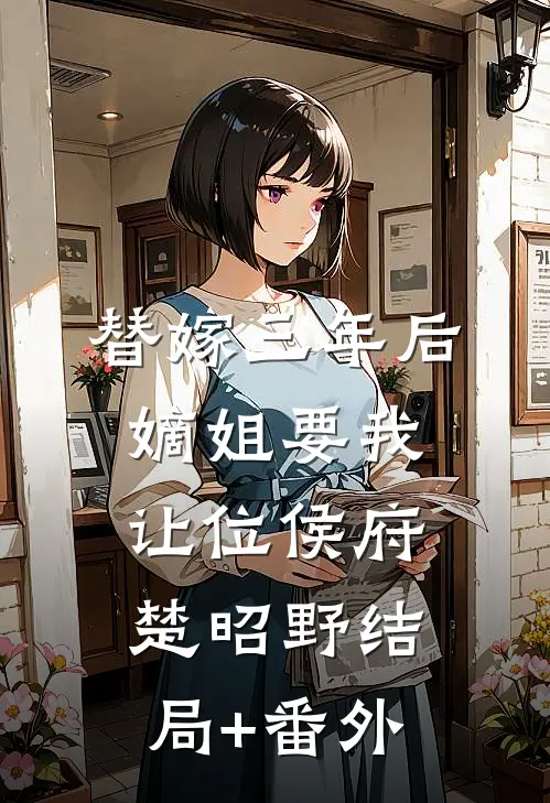 替嫁三年后，嫡姐要我让位侯府楚昭野结局+番外
