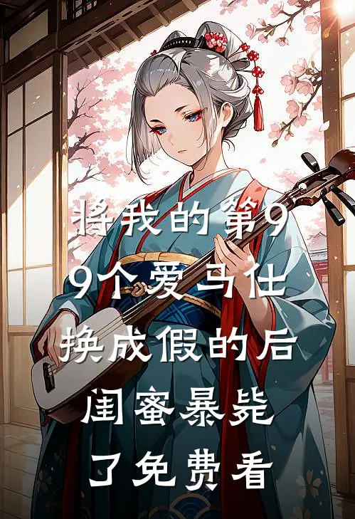 将我的第99个爱马仕换成假的后，闺蜜暴毙了免费看