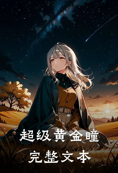 超级黄金瞳完整文本
