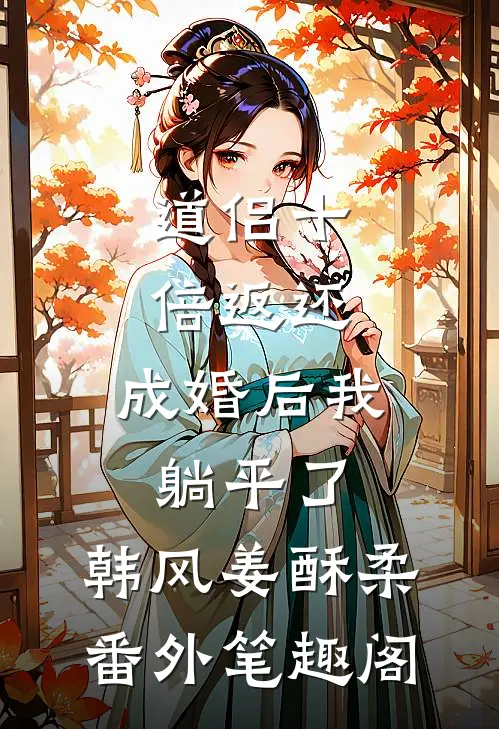 道侣十倍返还，成婚后我躺平了：韩风姜酥柔番外笔趣阁