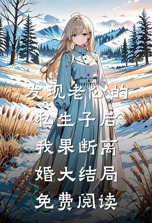 发现老公的私生子后，我果断离婚大结局免费阅读
